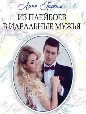 cover image of Из плейбоев в идеальные мужья